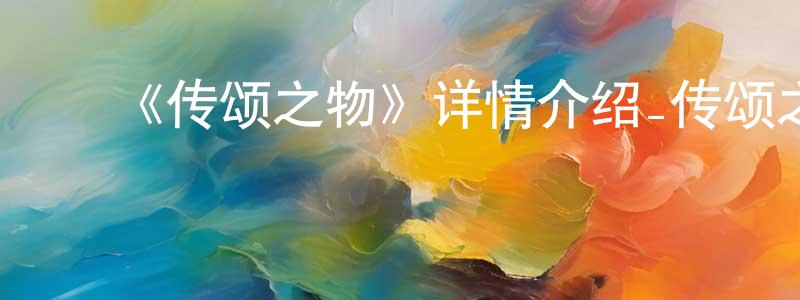 蔡宜庭的动漫综艺大全,《传颂之物》详情介绍_传颂之物已完结在线观看_传颂之物迅雷下载_日漫